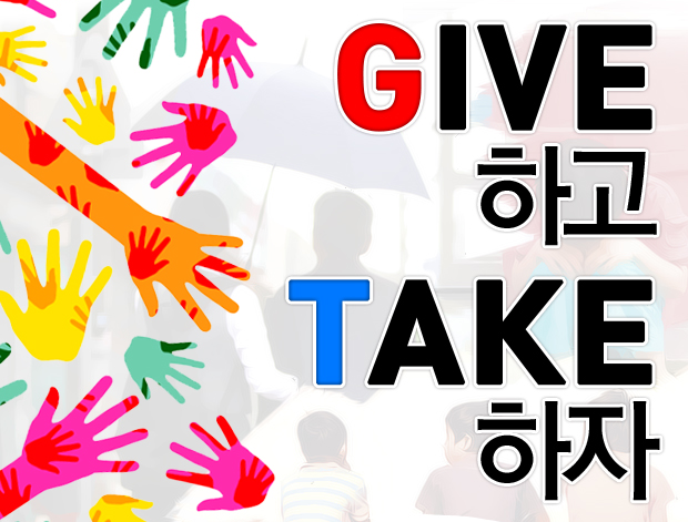 give_take_02_01_02.png